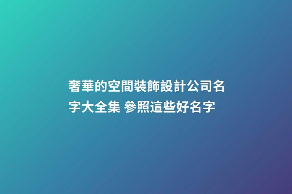 奢華的空間裝飾設計公司名字大全集 參照這些好名字